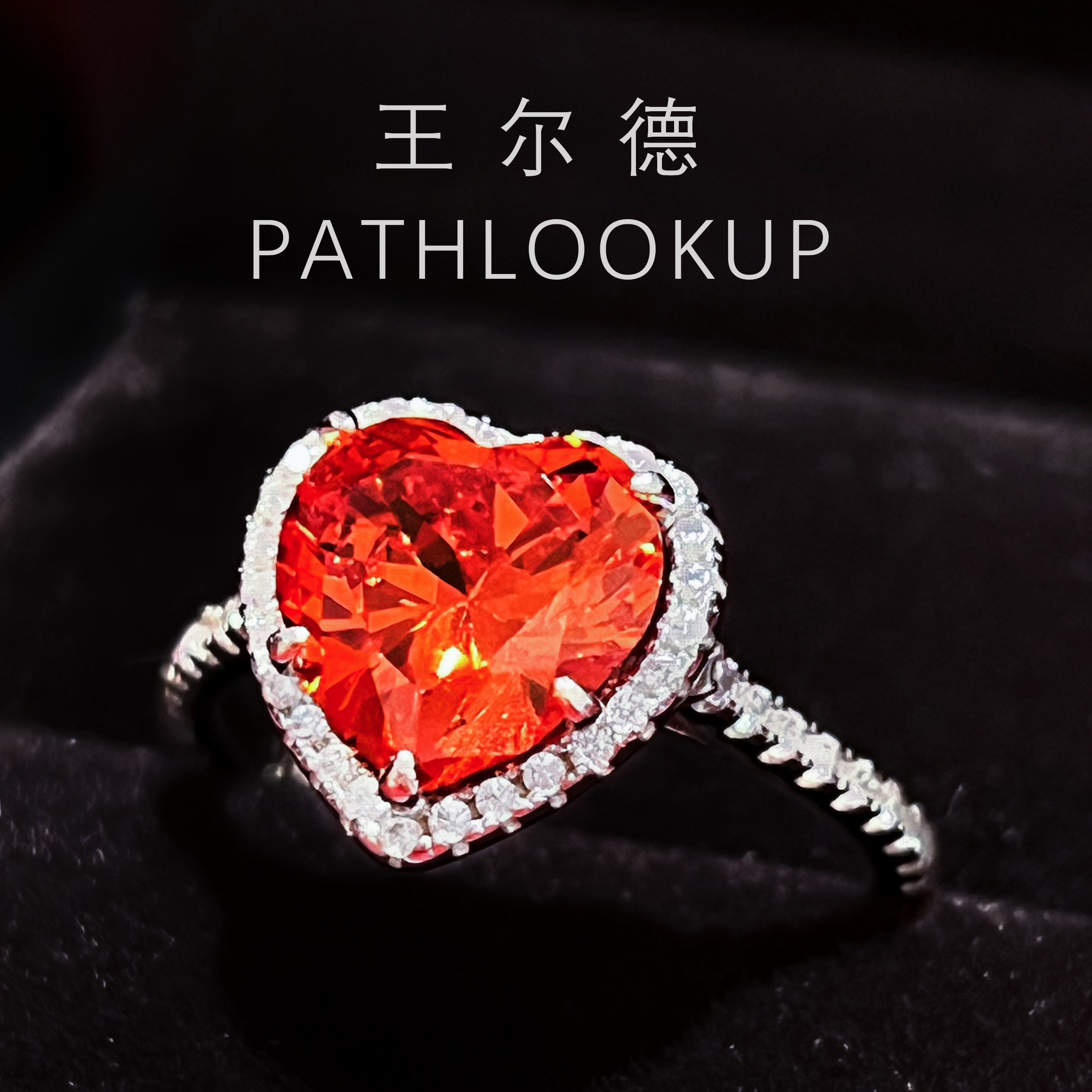 S925纯银3克拉红色爱心高碳钻石戒指女 炙热的爱火焰红蓝宝指环,淘宝优惠券,粉丝福利购,淘宝优惠卷