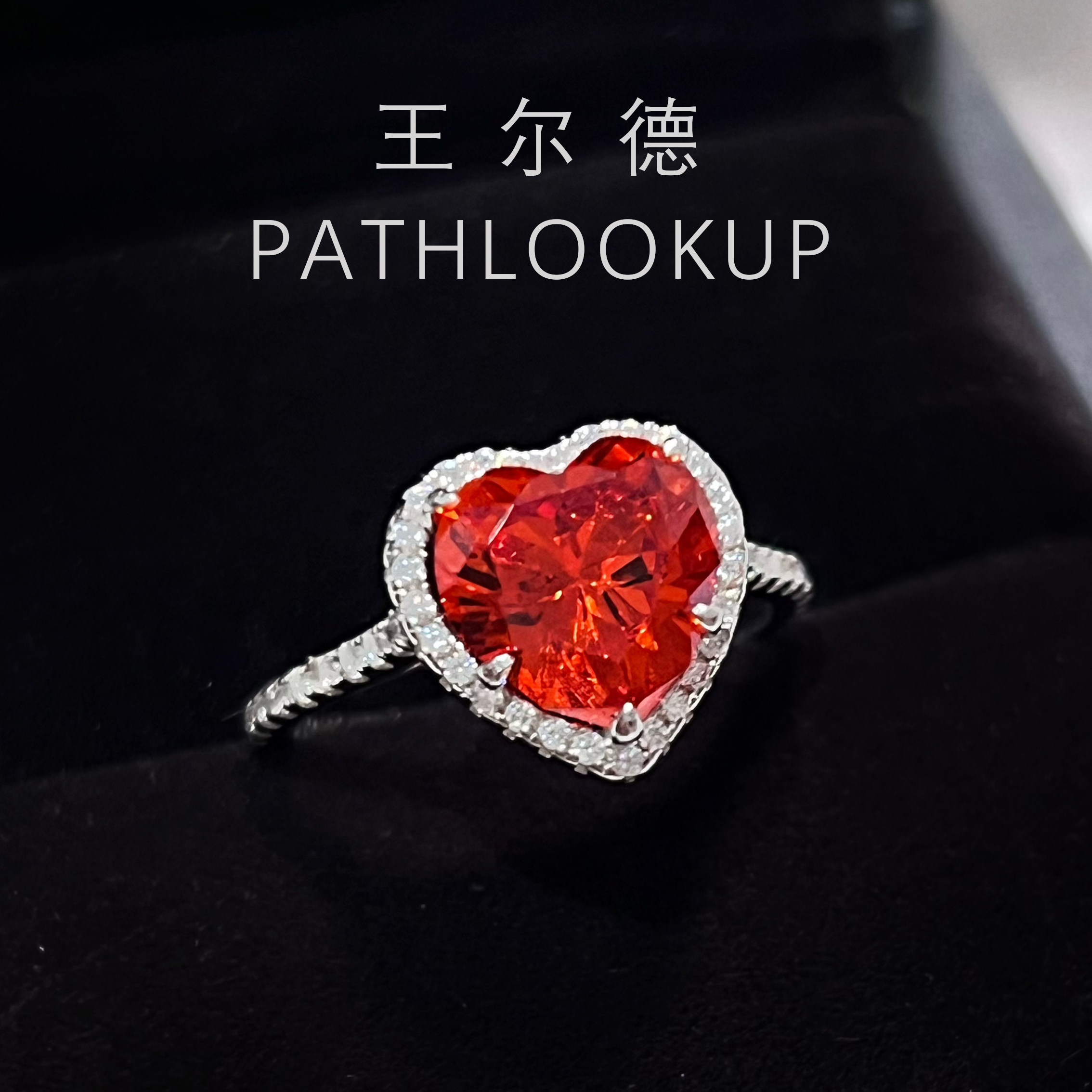 S925纯银3克拉红色爱心高碳钻石戒指女 炙热的爱火焰红蓝宝指环,淘宝优惠券,粉丝福利购,淘宝优惠卷