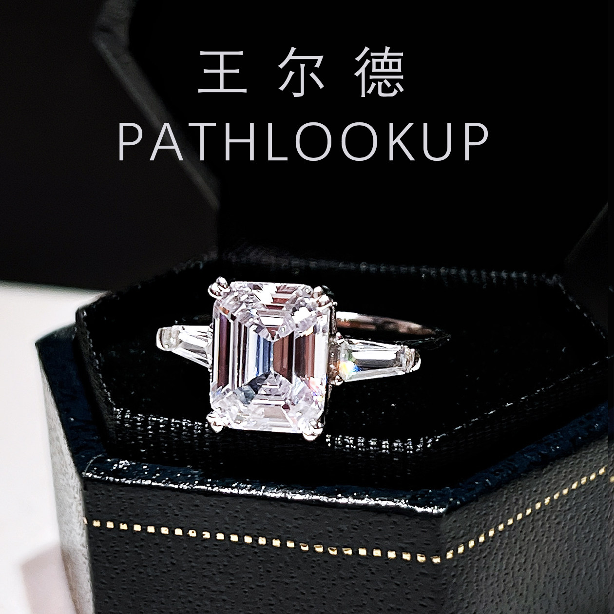 S925纯银3克拉祖母绿切高碳钻石戒指女 HW同款平托三石长方形钻戒,淘宝优惠券,粉丝福利购,淘宝优惠卷