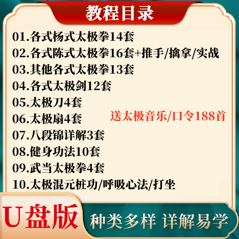 太极拳教程视频U盘零基础八段锦陈式杨氏24式刀剑健身功教学课程 - 图0