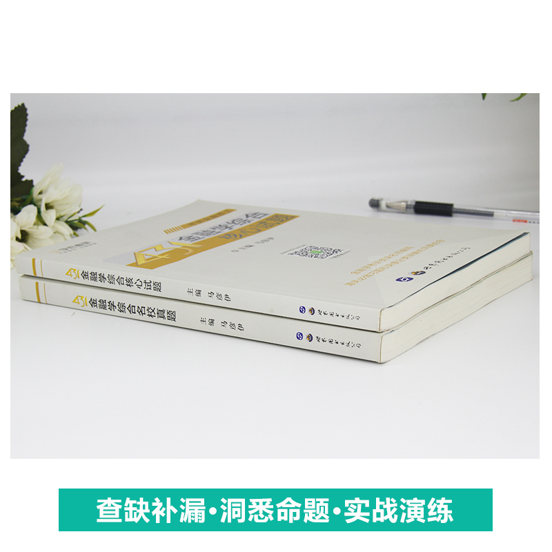 考研431金融硕士MF金融学综合考研名校真题核心试题通关必做习题和分类详解马彦伊431金融学综合专硕复习 431金融考研历年真题-图2