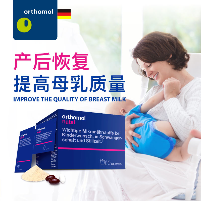 orthomol奥适宝海外旗舰店Orthomol奥适宝Natal德国营养孕妇益生菌产后修复哺乳综合维生素1