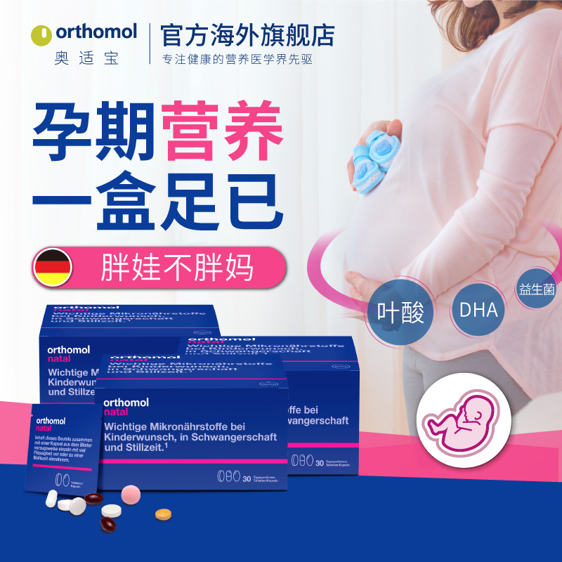 orthomol奥适宝海外旗舰店德国Orthomol奥适宝DHA孕妇综合维生素孕期叶酸黄金素益生菌3盒装0