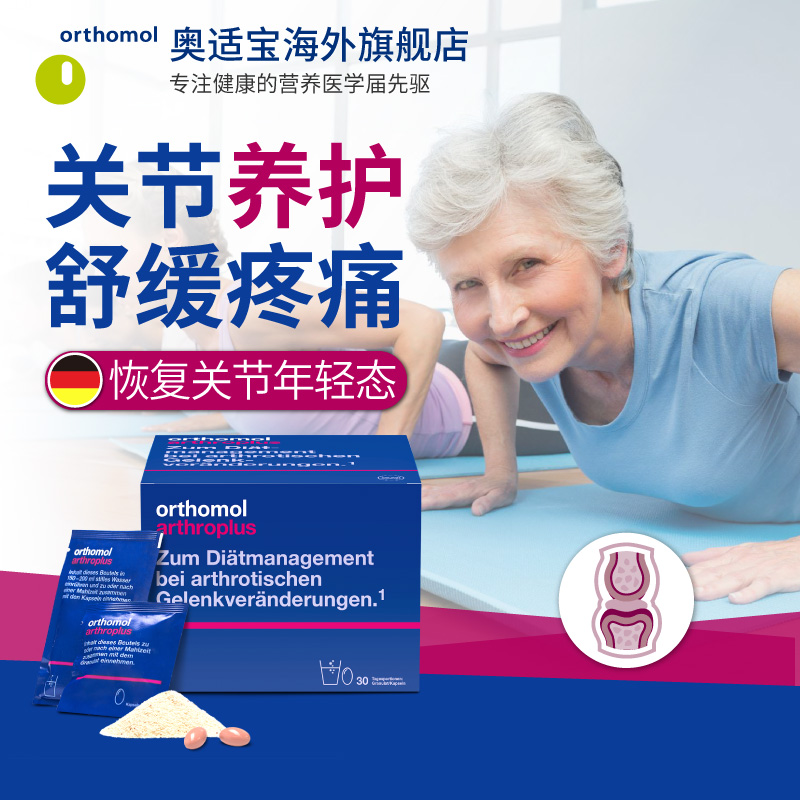 orthomol奥适宝海外旗舰店Orthomol Arthro plus德国奥适宝缓解关节炎疼痛肿胶原氨基葡萄糖0