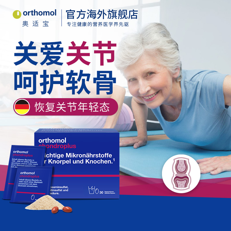 Orthomol chondroplus奥适宝德国进口氨糖氨基葡萄糖关节宝软骨素-图0