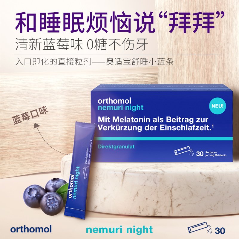 德国Orthomol nemuri奥适宝睡眠天然褪黑素软糖安瓶 晚安粉 - 图0