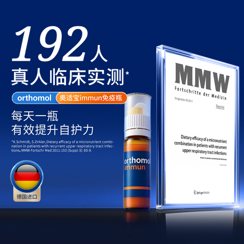 德国orthomol奥适宝复合维生素体质维C免疫力抵抗力immun免疫瓶