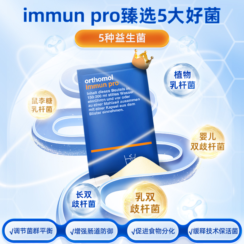 德国原装Orthomol Immun pro奥适宝肠道营养呵护肠胃加强版益生菌 - 图0