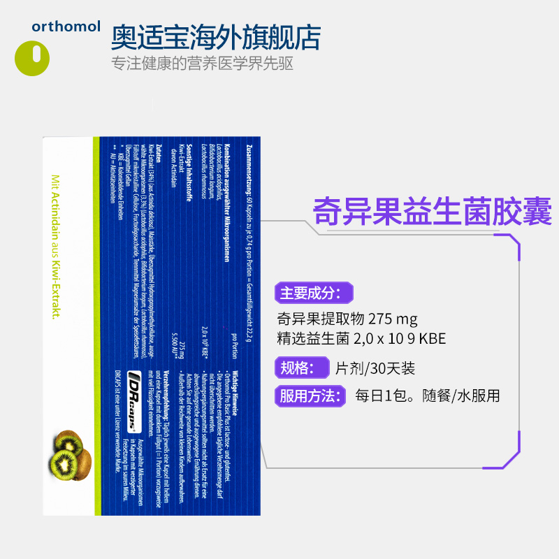 orthomol奥适宝海外旗舰店德国奥适宝益生菌大人健康成年成人便秘女奇异果胶囊2