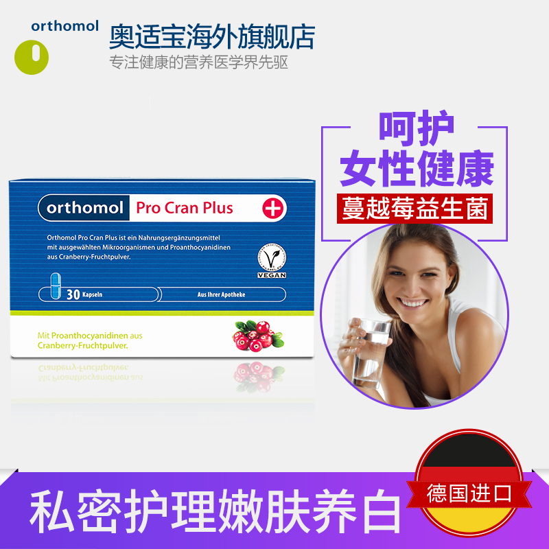 orthomol奥适宝海外旗舰店德国奥适宝蔓越莓胶囊片精华女性卵巢保养妇科泌尿益生菌进口30粒2