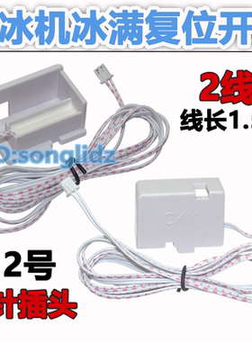 商用制冰块机冰满开关传感器