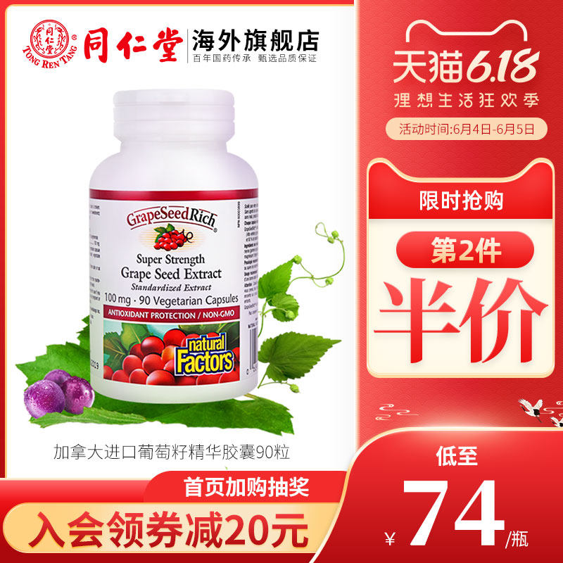 加拿大进口natural factors花青素 同仁堂海外葡萄籽提取物