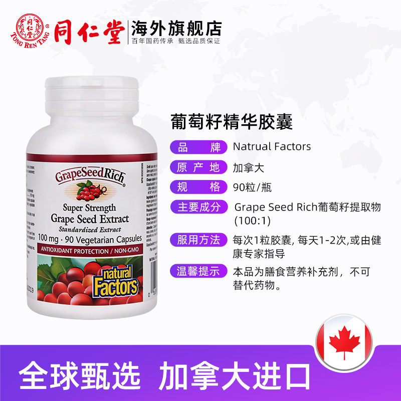 加拿大进口natural factors花青素 同仁堂海外葡萄籽提取物