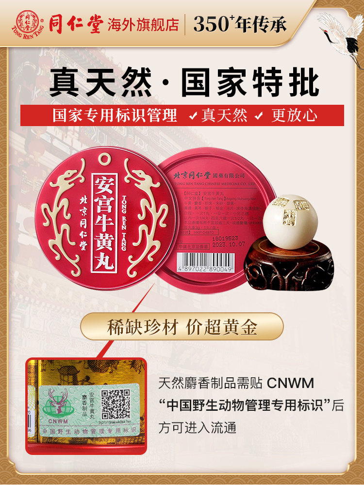 北京同仁堂正品香港中风安宫牛黄丸 同仁堂海外国际补益安神