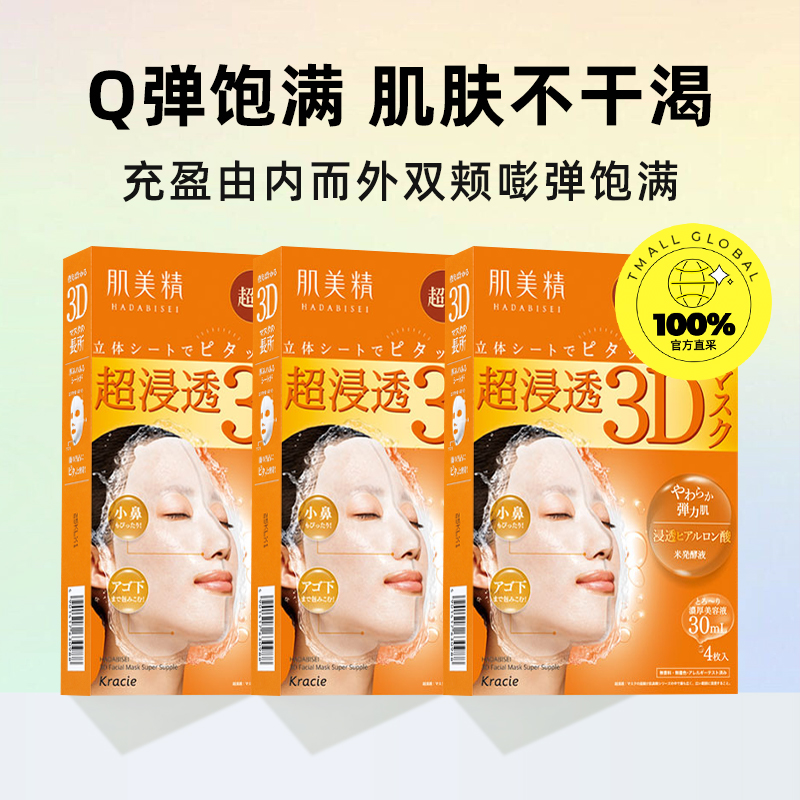 【自营】Kracie肌美精3D弹力紧致面膜4片/盒*3提亮焕白