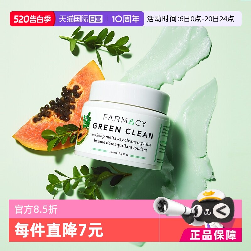 【自营】美国Farmacy法沫溪卸妆膏卸妆油100ml辣木籽正品清洁净透