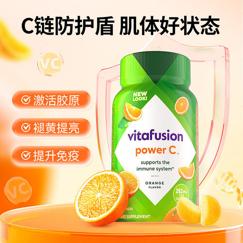 【自营】vitafusion维生素C软糖63粒补充VC营养软糖免疫力抵抗力 - 图0