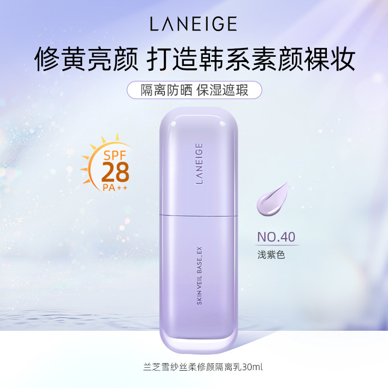 【自营】Laneige兰芝隔离霜雪纱防晒修红提亮保湿妆前乳打底正品