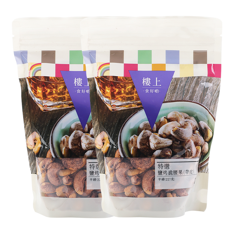 【自营】【两袋】香港楼上特选盐烤脆腰果(带皮) 越南紫皮坚果*2
