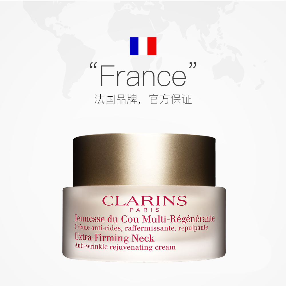 天猫国际进口超市娇韵诗/Clarins焕颜紧致颈霜 紧致提拉去颈纹抗皱嫩滑保湿50ml2