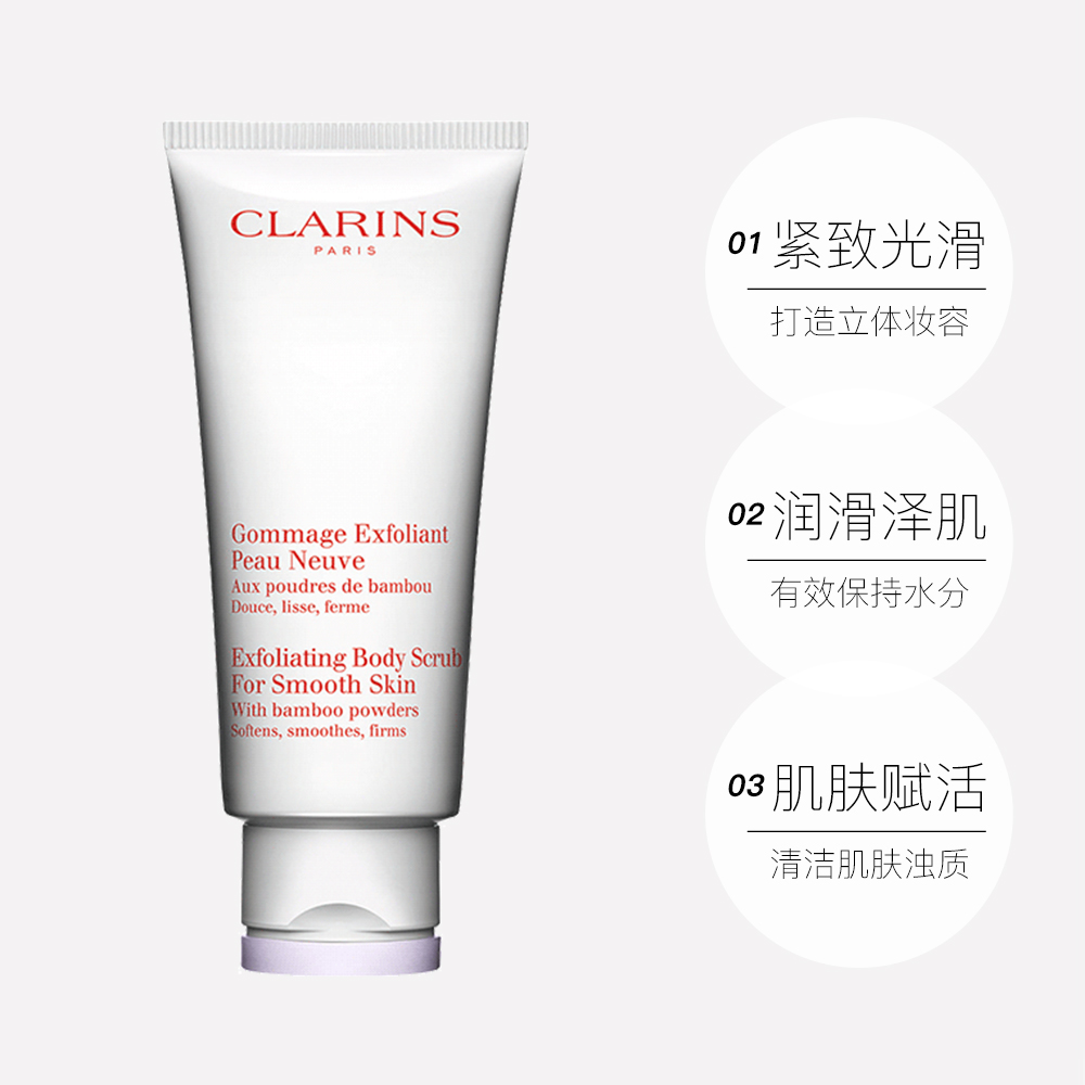 天猫国际进口超市【直营】Clarins 娇韵诗 柔滑身体磨砂乳霜保湿嫩滑去角质 200ml3