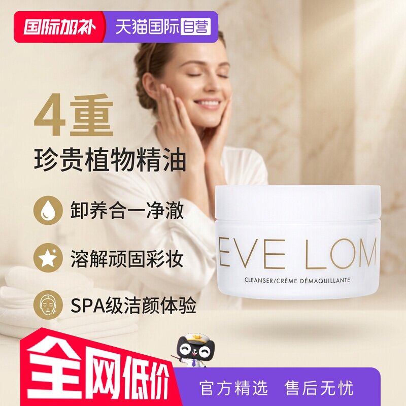 【自营】英国EVE LOM卸妆膏200ml经典洁颜霜温和清洁脸部卸妆油乳