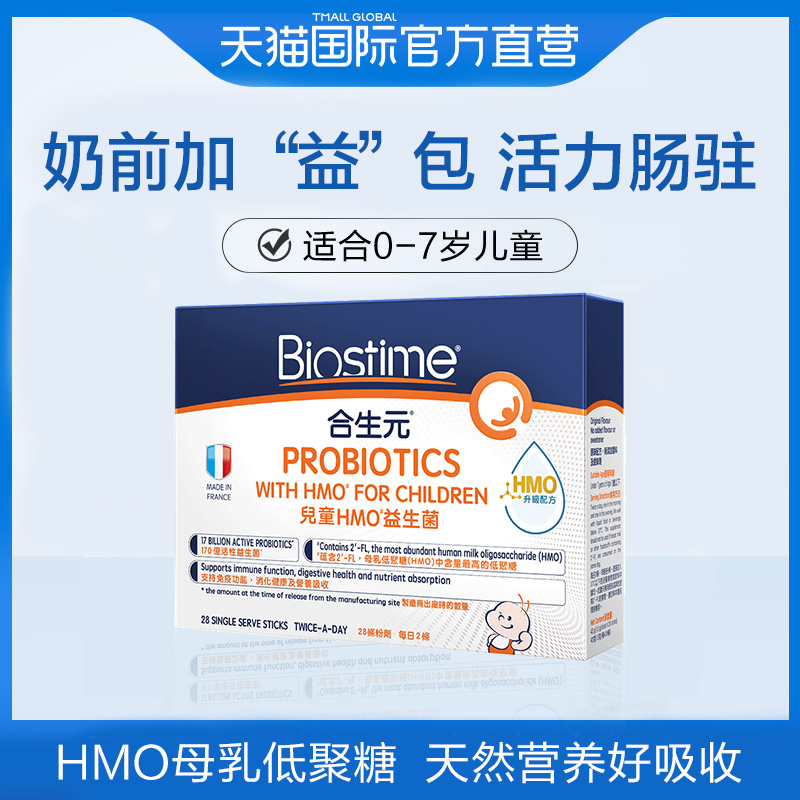 天猫国际进口超市Biostime合生元儿童HMO益生菌调理肠胃粉剂28袋支持免疫调节0-7岁0