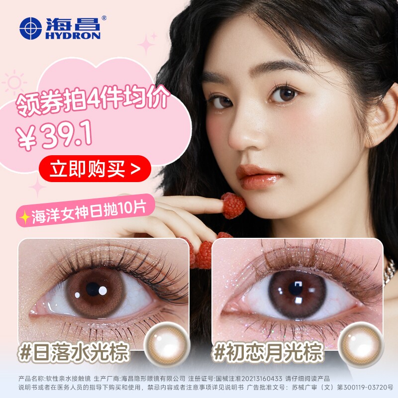 【自营】海昌海洋系列彩色隐形近视眼镜美瞳日抛10片大小直径自然