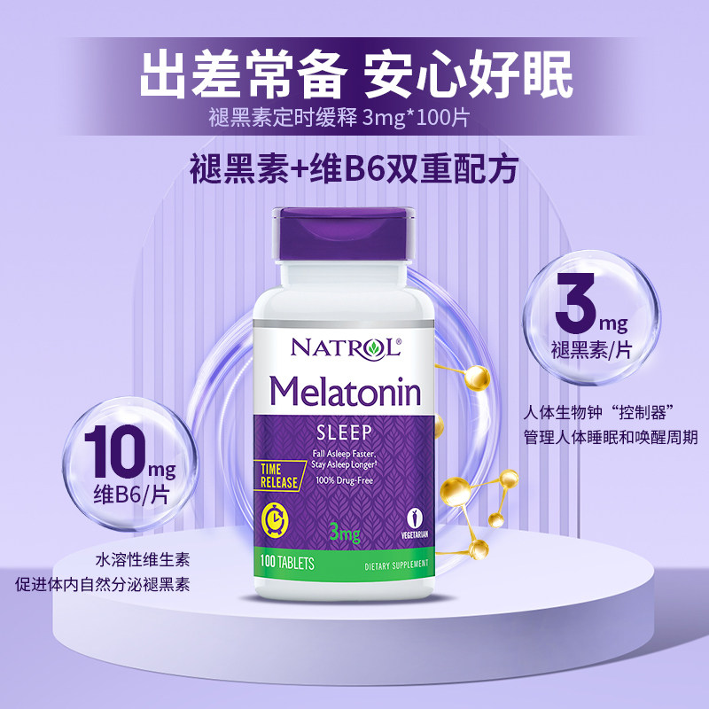 【自营】natrol定时释放3mg褪黑素片 天猫国际自营全球超级店褪黑素/松果体素