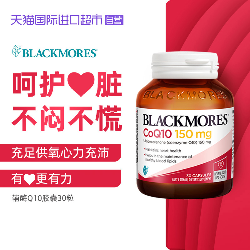 【自营】BLACKMORES澳佳宝辅酶Q10 150mg 三瓶 进口保健品胶囊