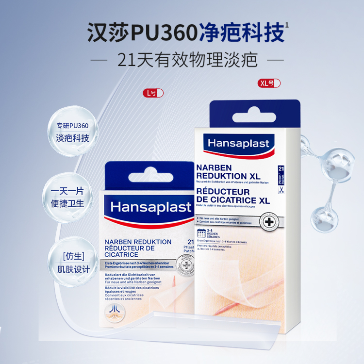 【自营】Hansaplast汉莎祛疤淡痕创口贴21片L号剖腹产疤痕去痘印