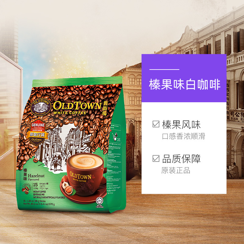【自营】马来西亚进口咖啡粉OLDTOWN 旧街场榛果白咖啡速溶三合一