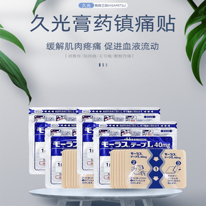 自营日本久光制药Hisamitsu膏药贴膏镇痛贴消炎止痛膏贴7枚*4