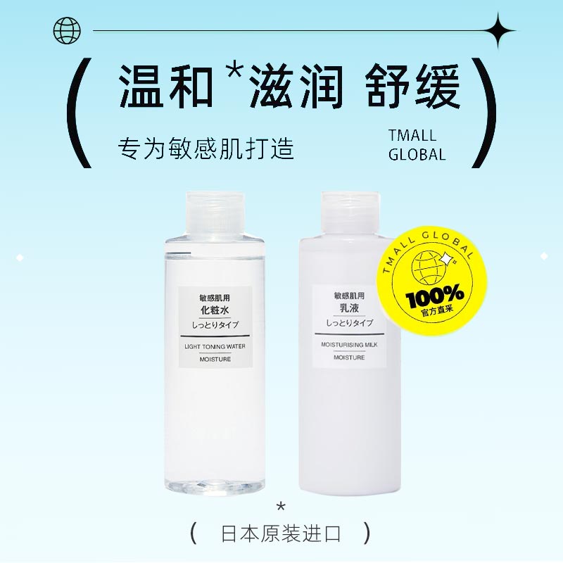 【自营】无印良品水乳套装200ml温和 天猫国际自营全球超级店面部护理套装