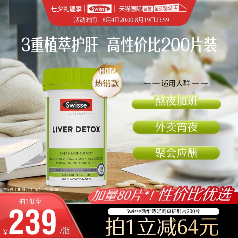 【自营】【直播专享】Swisse斯维诗奶蓟草片护肝片日常养护水飞蓟
