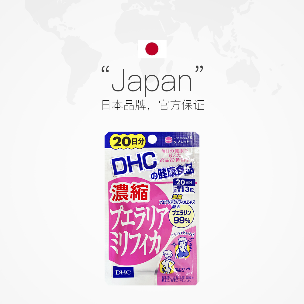 天猫国际进口超市【直营】DHC浓缩Pueraria葛根精华60粒 2倍购买2