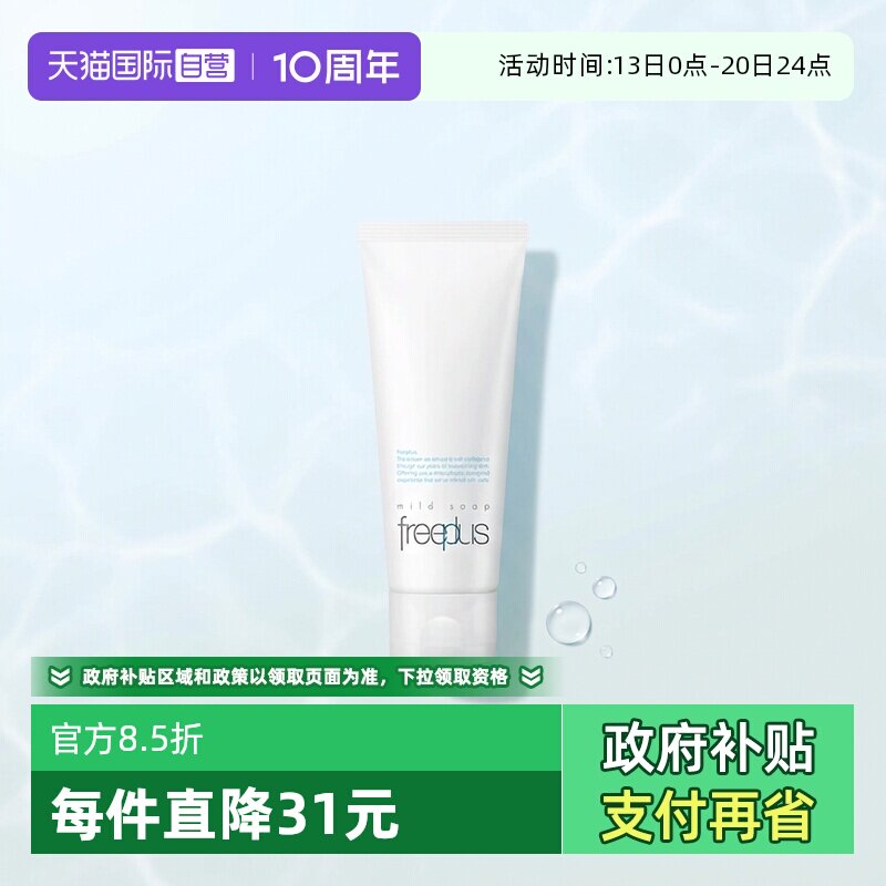 【自营】Freeplus/芙丽芳丝洗面奶100g洁面温和净澈清洁