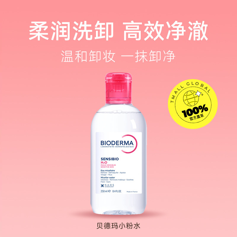 【自营】贝德玛卸妆水敏感肌粉水250ml温和养肤清洁可卸眼唇