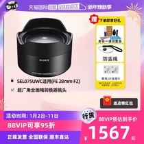 (self-employed) Sony (SONY) SEL075UWC fully-painted ultra-wide-angle converter applies Sony FE 28mm F2 lens can achieve a super wide of 21mm