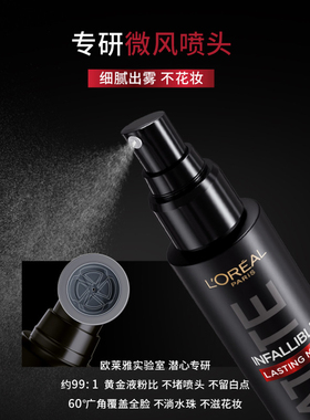 【自营】欧莱雅恒放溢彩持妆喷雾持妆不脱妆防蹭成膜快控油滋润女