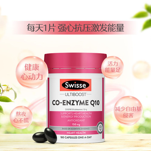 【自营】Swisse斯维诗辅酶Q10食用软胶囊180粒/瓶贴心呵护添动力 - 图3