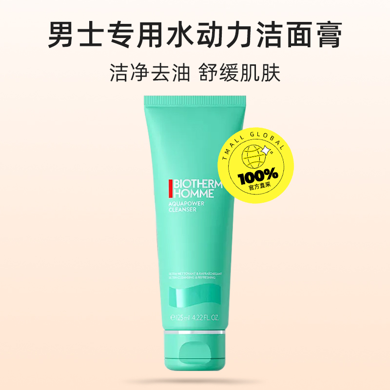 【自营】BIOTHERM 碧欧泉男士水动力洁面膏 125ml洁面乳毛孔清洁