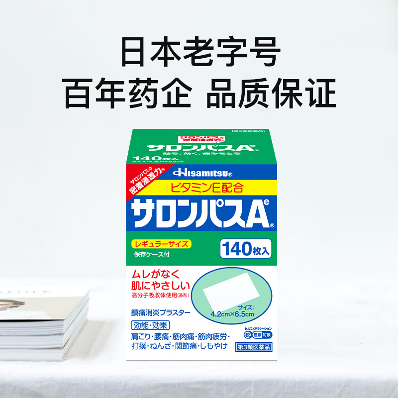 【自营】日本久光制药撒隆巴斯镇痛膏止痛贴进口140片*2贴膏正品