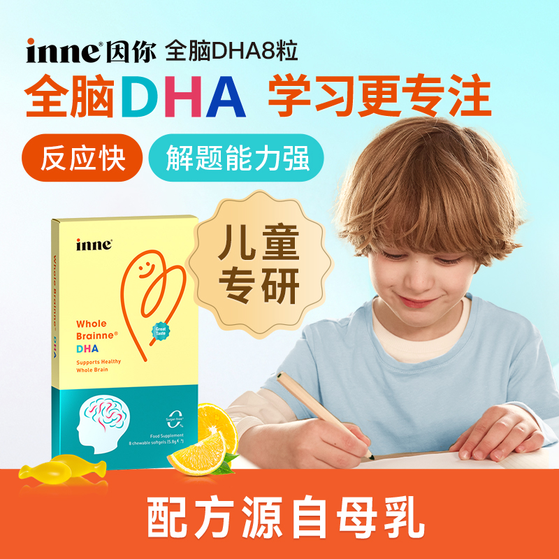【自营】inne因你全脑DHA体验装 8粒/盒 - 图0
