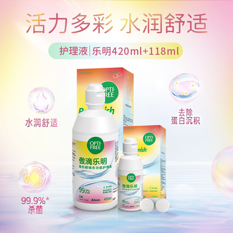 【自营】爱尔康傲滴美瞳隐形眼镜护理液乐明420ml+乐明118ml套装G