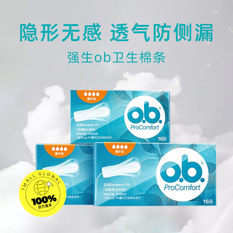 【自营】强生ob卫生棉条日用夜用游泳温泉运动卫生巾组合装量多型,淘宝优惠券,粉丝福利购,淘宝优惠卷