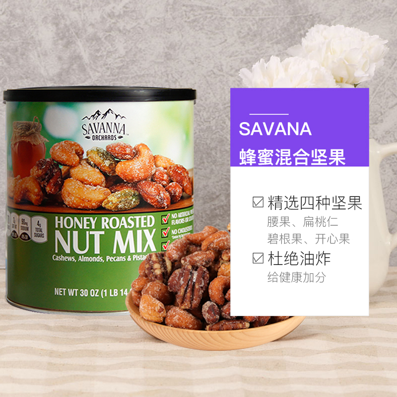 【自营】SAVANNA蜂蜜巴旦木混合坚果850g*3罐开心果果仁零食进口