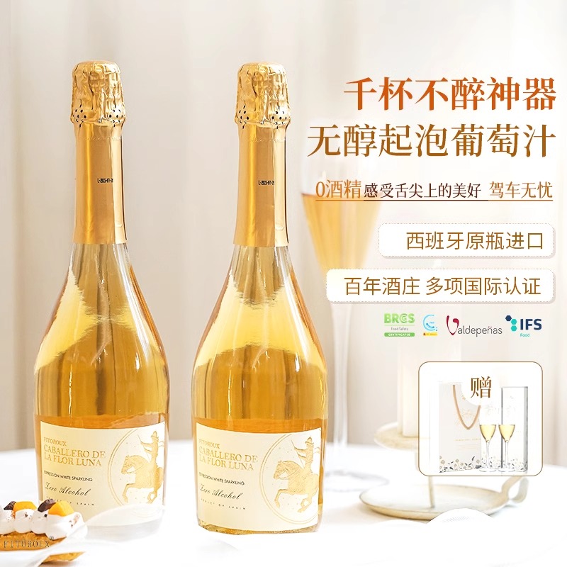 【自营】西班牙无醇起泡酒0度无酒精葡萄汁甜白葡萄酒赠香槟酒杯
