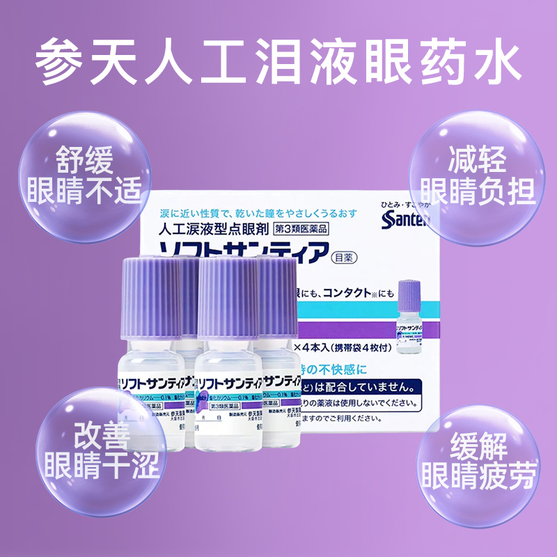 【自营】日本Sante参天人工泪液型眼药水滴眼液隐形眼镜5ml *4瓶 - 图0