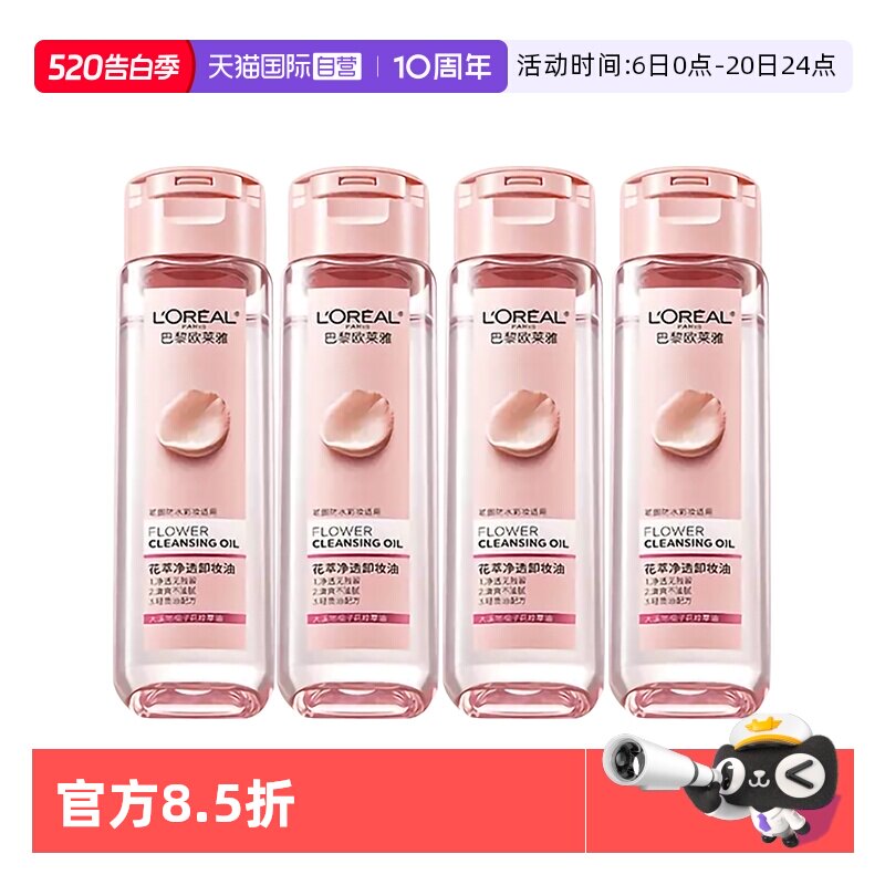 【自营】欧莱雅花萃净透卸妆油50ml脸部卸妆旅行装便携装清洁正品